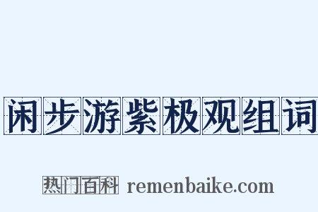 闲步游紫极观组词是什么意思的图片